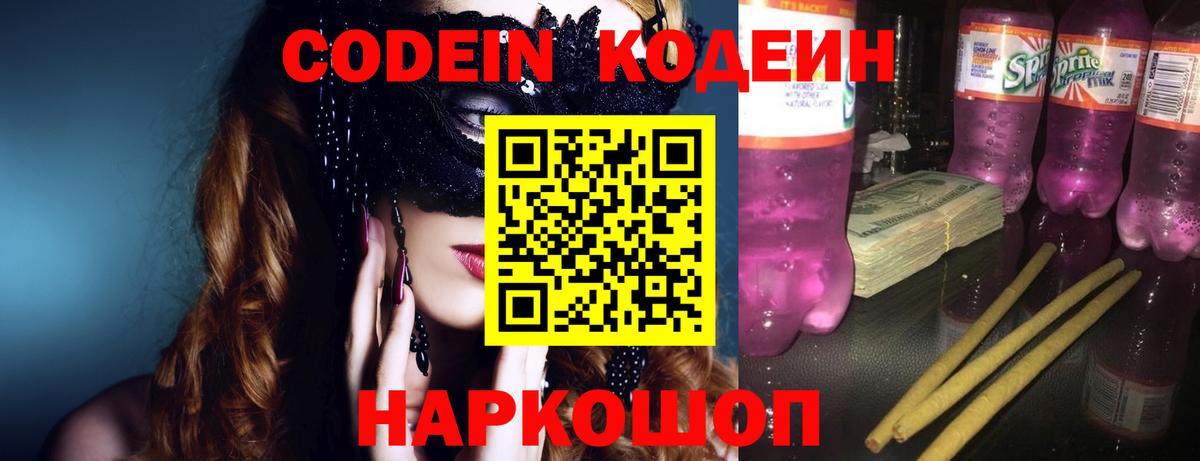 Будённовск  Кодеин Purple Drank  Кодеиновый сироп Lean Purple Drank  Вход с VPN 