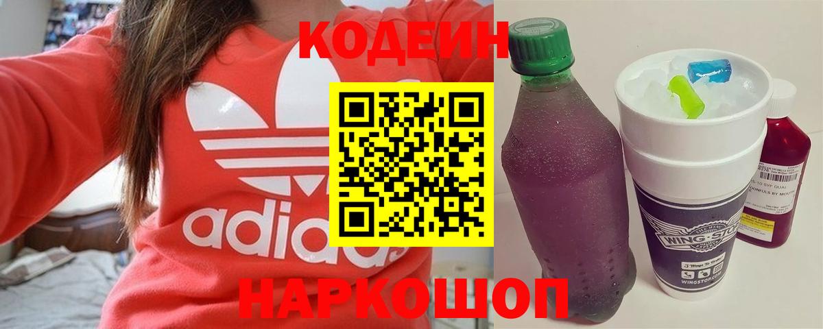 Кодеин Purple Drank Будённовск